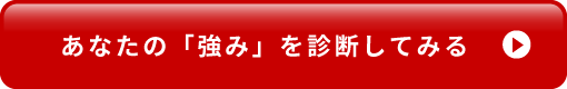 あなたの「強み」を診断してみる