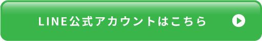 LINE公式アカウントはこちら