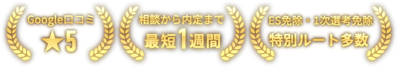 Google口コミ★5、相談から内定まで最短1週間、ES免除・1次選考免除特別ルート多数