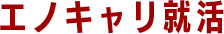 エノキャリ就活